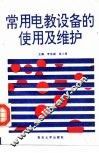 常用电教设备的使用及维护