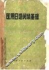 医用日语阅读基础