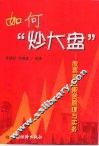 如何“炒大盘”  股票指数期货原理与实务