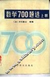 数学700题选  上