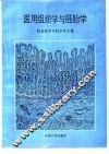 医用组织学与胚胎学