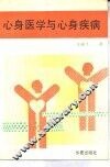 心身医学与心身疾病