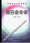 银行会计学