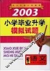 2003年小学毕业升学模拟试题·语文