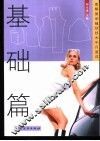 图解服装缝纫技术半月速成  基础篇