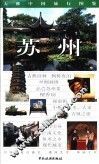 大雅中国旅行图鉴  苏州