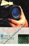 实用摄影300问