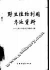 野生植物利用参考资料 封面