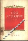 工会是共产主义的学校