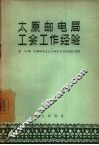 太原邮电局工会工作经验