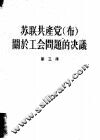 苏联共产党  布  关于工会问题的决义  第3册