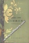 四川短篇小说选  1959-1962