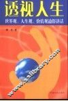 透视人生  世界观、人生观、价值观通俗讲话