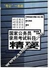 国家公务员录用考试科目精要