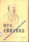 列宁与全俄肃反委员会  下  1920年-1922年