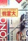 大富翁