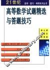 高等数学试题精选与答题技巧