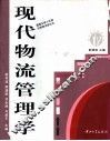 现代物流管理学