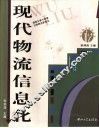 现代物流信息化