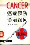 癌症预防诊治250问