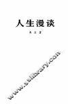 人生漫谈