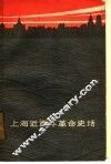 上海近百年革命史话