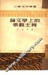 论文学上的乐观主义