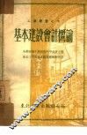 基本建设会计概论