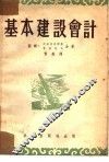 基本建设会计