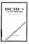 把商业工作提高一步  1955年上海市第一商业局系统工作经验介绍