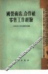 国营商店、合作社零售工作经验