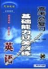 高考英语总复习基础能力过关演练
