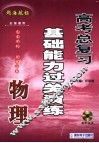 高考物理总复习基础能力过关演练