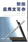 新编应用文写作