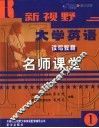 新视野大学英语读写教程名师课堂  1