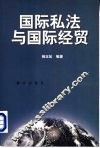 国际私法与国际经贸