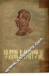 学习斯大林的学说