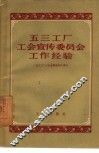 五三工厂工会宣传委员会工作经验