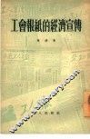 工会报纸的经济宣传