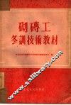砌砖工冬训技术教材