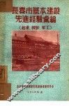 长春市基本建设先进经验汇编：起重、安装、架工