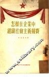 怎样在企业中组织社会主义竞赛