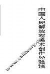 中国人民解放军美术创作经验谈