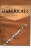从实际出发，反对主观主义