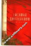 上海工农群众是怎样学习毛泽东著作的