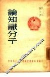 论知识分子
