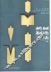 机械制造方法  下