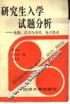 研究生入学试题分析  电路、信号与系统、电子技术