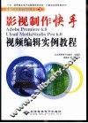 影视制作快手Adobe Premiere 6.0 Ulead MediaStudio Pro 6.0视频编辑实例教程