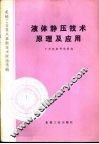 液体静压技术原理及应用